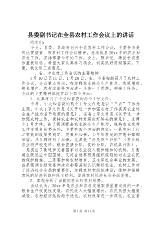 县委副书记在全县农村工作会议上的讲话