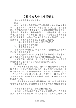 目标考核大会主持词范文