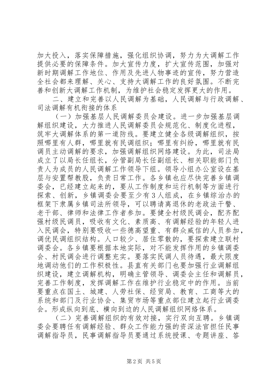全县构建“大调解”体系工作会议上的发言材料_第2页