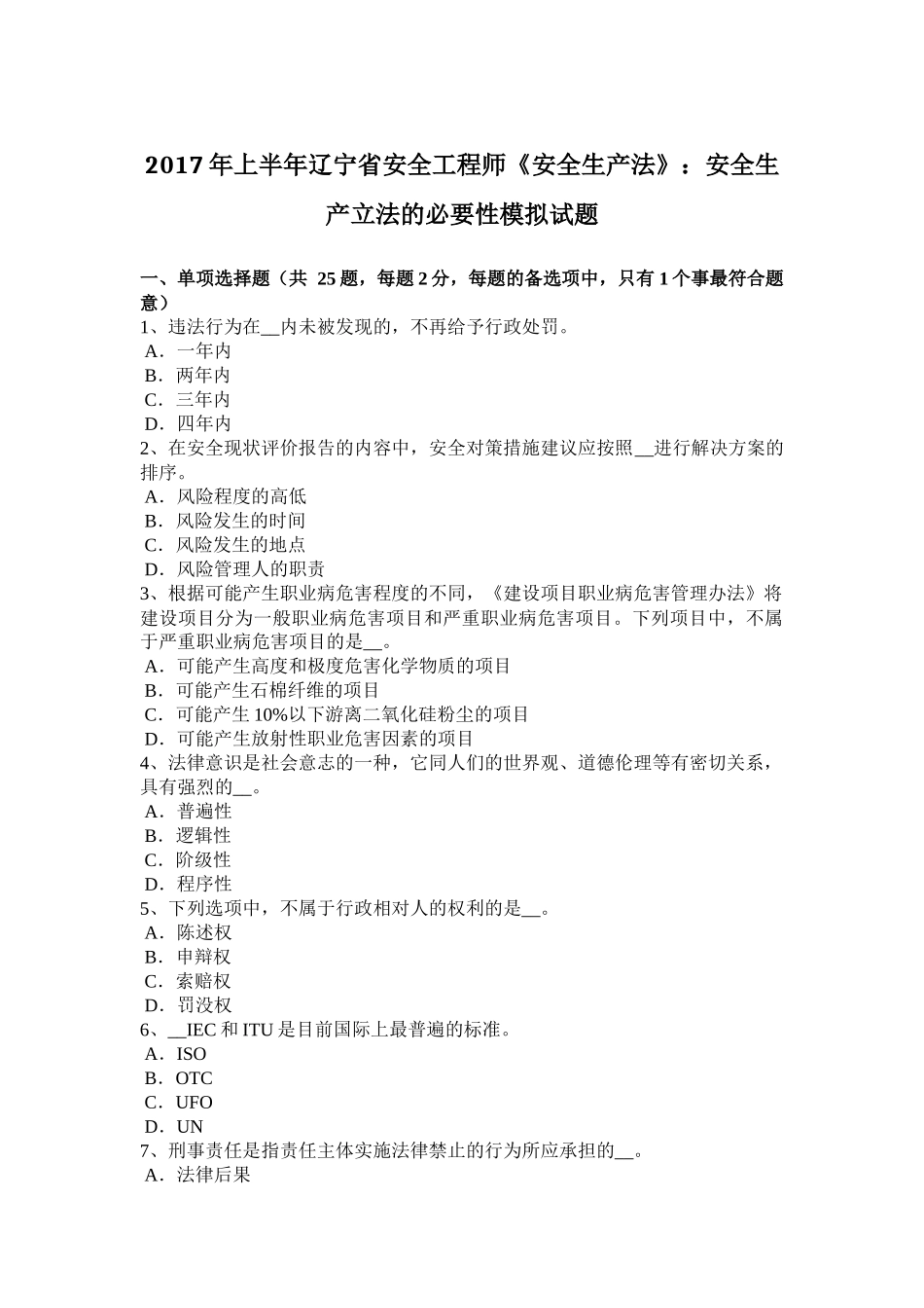 2017年上半年辽宁省安全工程师《安全生产法》：安全生产立法的必要性模拟试题_第1页