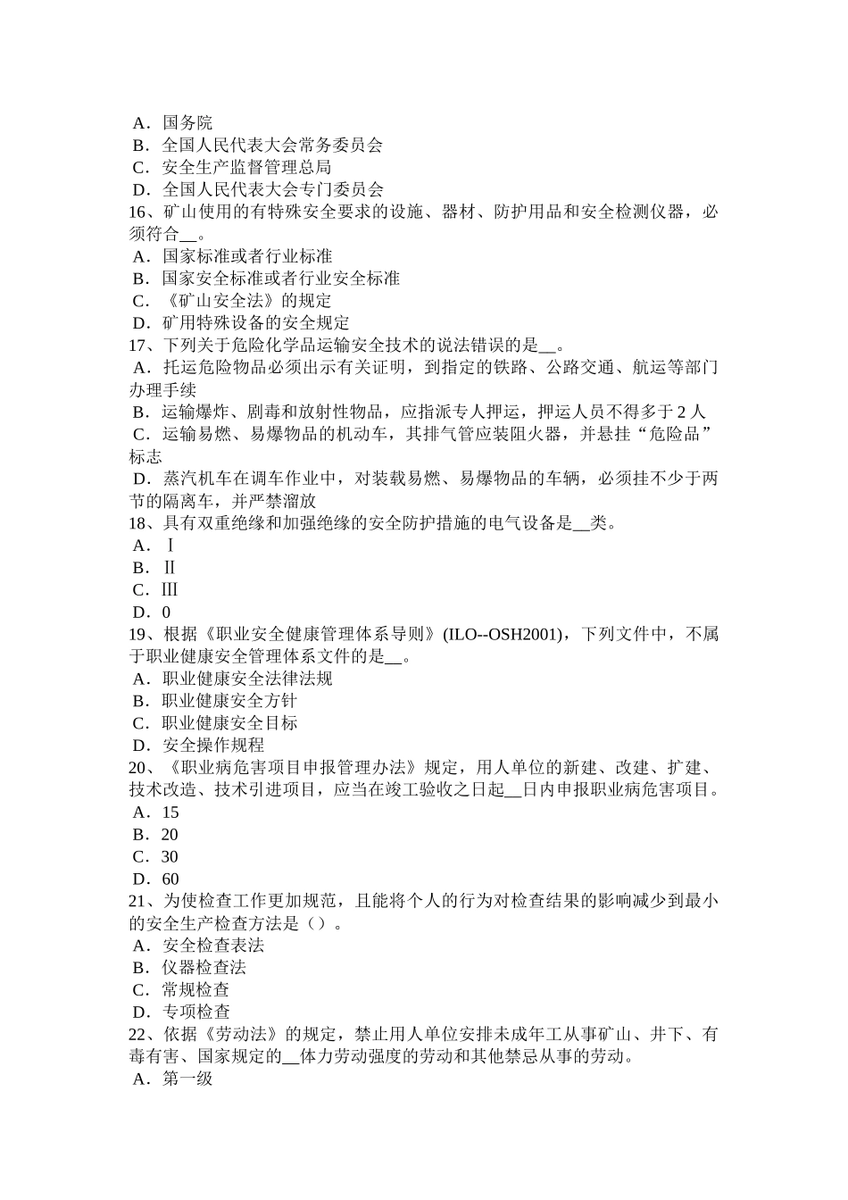 2017年上半年辽宁省安全工程师《安全生产法》：安全生产立法的必要性模拟试题_第3页