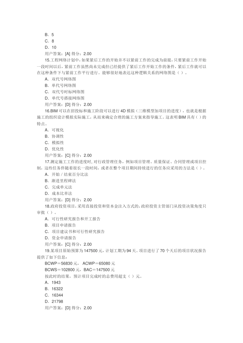 2017咨询工程师继续教育--工程管理正确答案_第3页