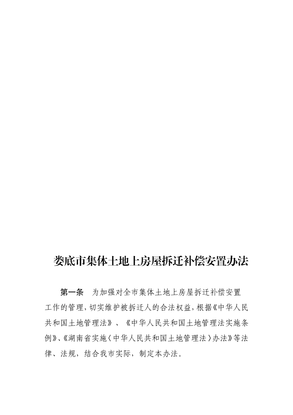 《娄底市集体土地上房屋拆迁补偿安置办法》娄政发[2012]1号_第2页