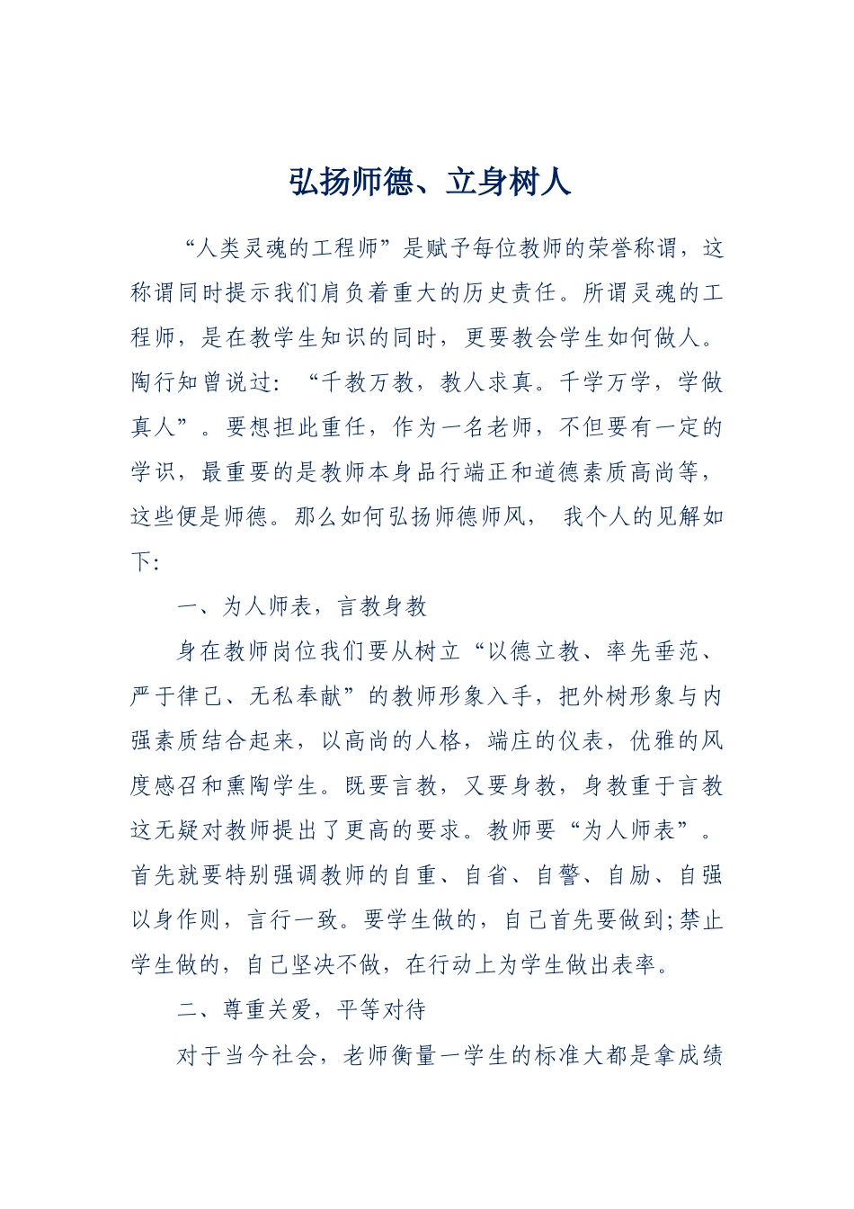 《弘扬师德、立身树人》_第1页