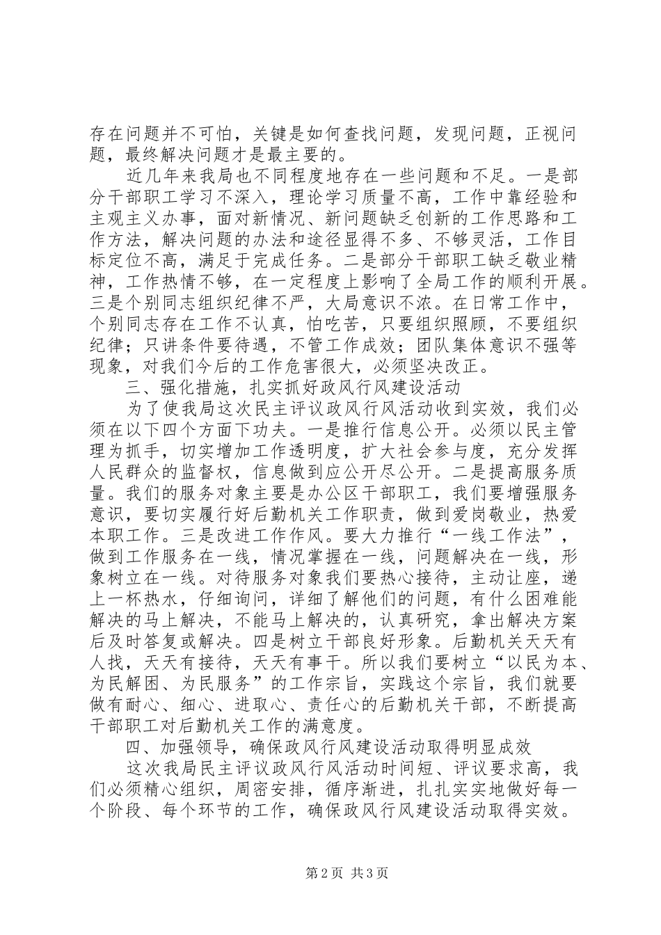 机关事务局民主评议工作会发言_第2页