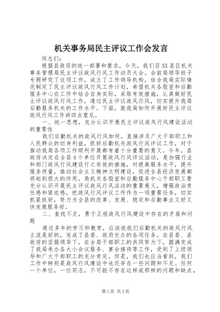 机关事务局民主评议工作会发言