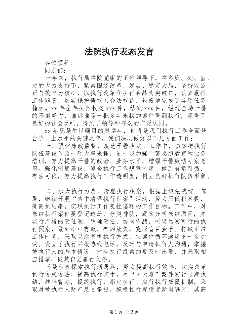 法院执行表态发言_第1页