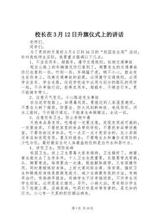 校长在3月12日升旗仪式上的讲话
