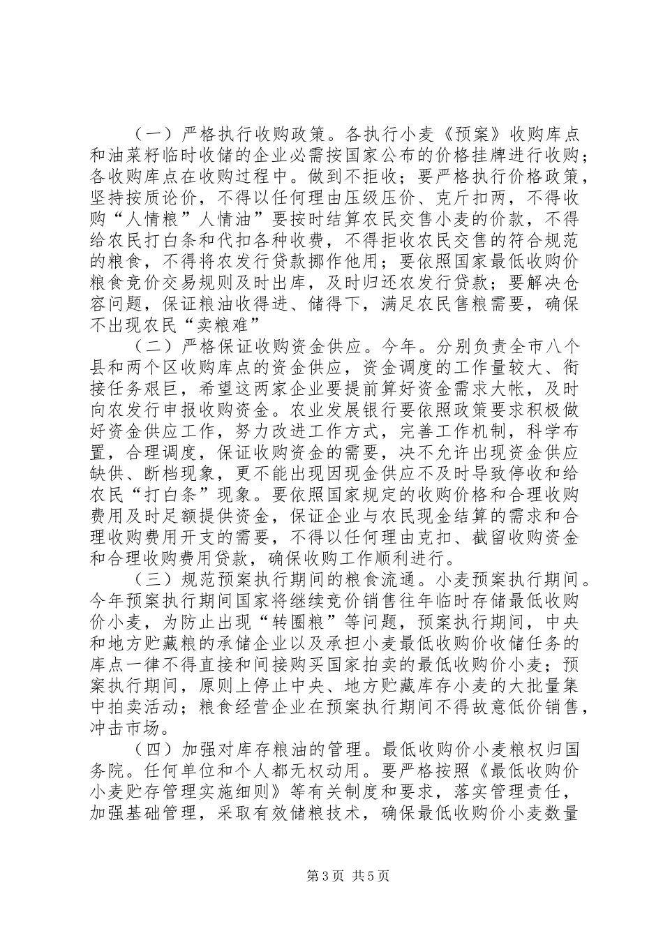 夏粮收购工作动员大会发言_第3页