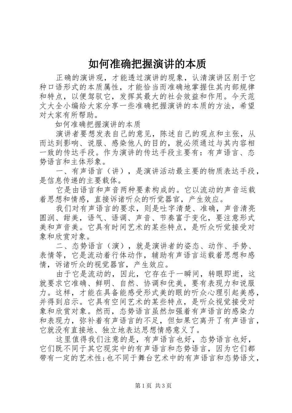 如何准确把握演讲的本质_第1页