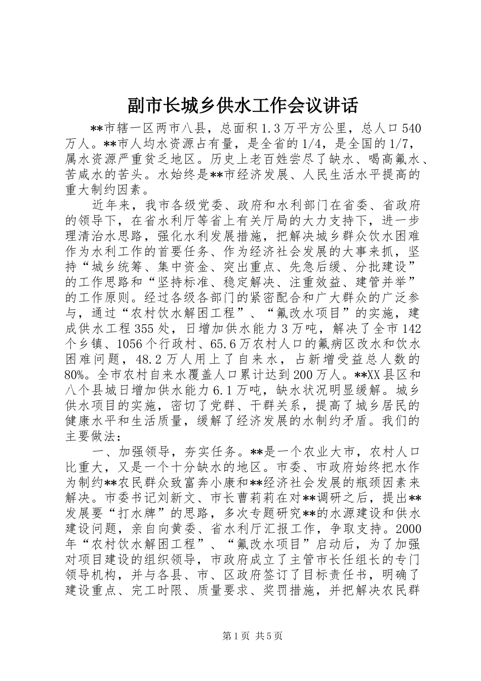 副市长城乡供水工作会议讲话_第1页