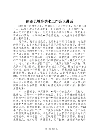 副市长城乡供水工作会议讲话