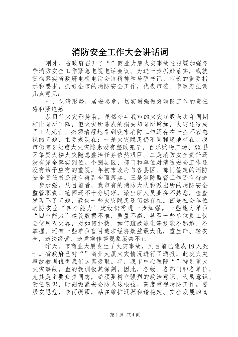 消防安全工作大会讲话词_第1页
