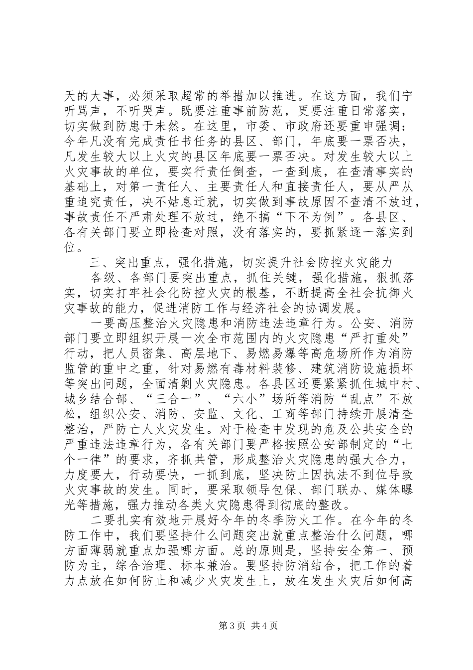 消防安全工作大会讲话词_第3页