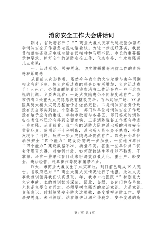 消防安全工作大会讲话词