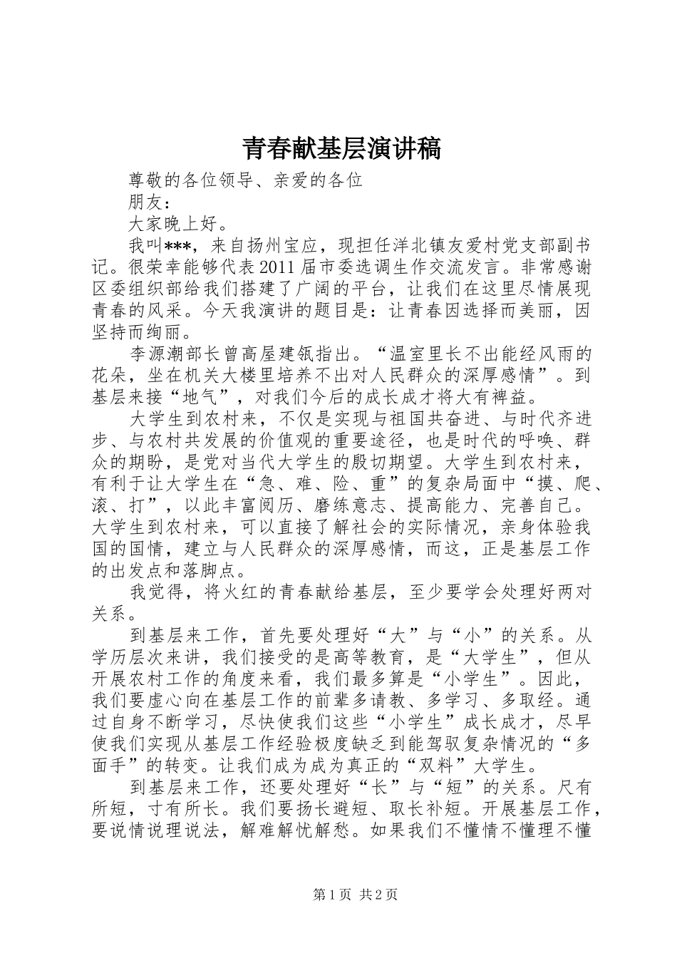 青春献基层演讲稿_第1页