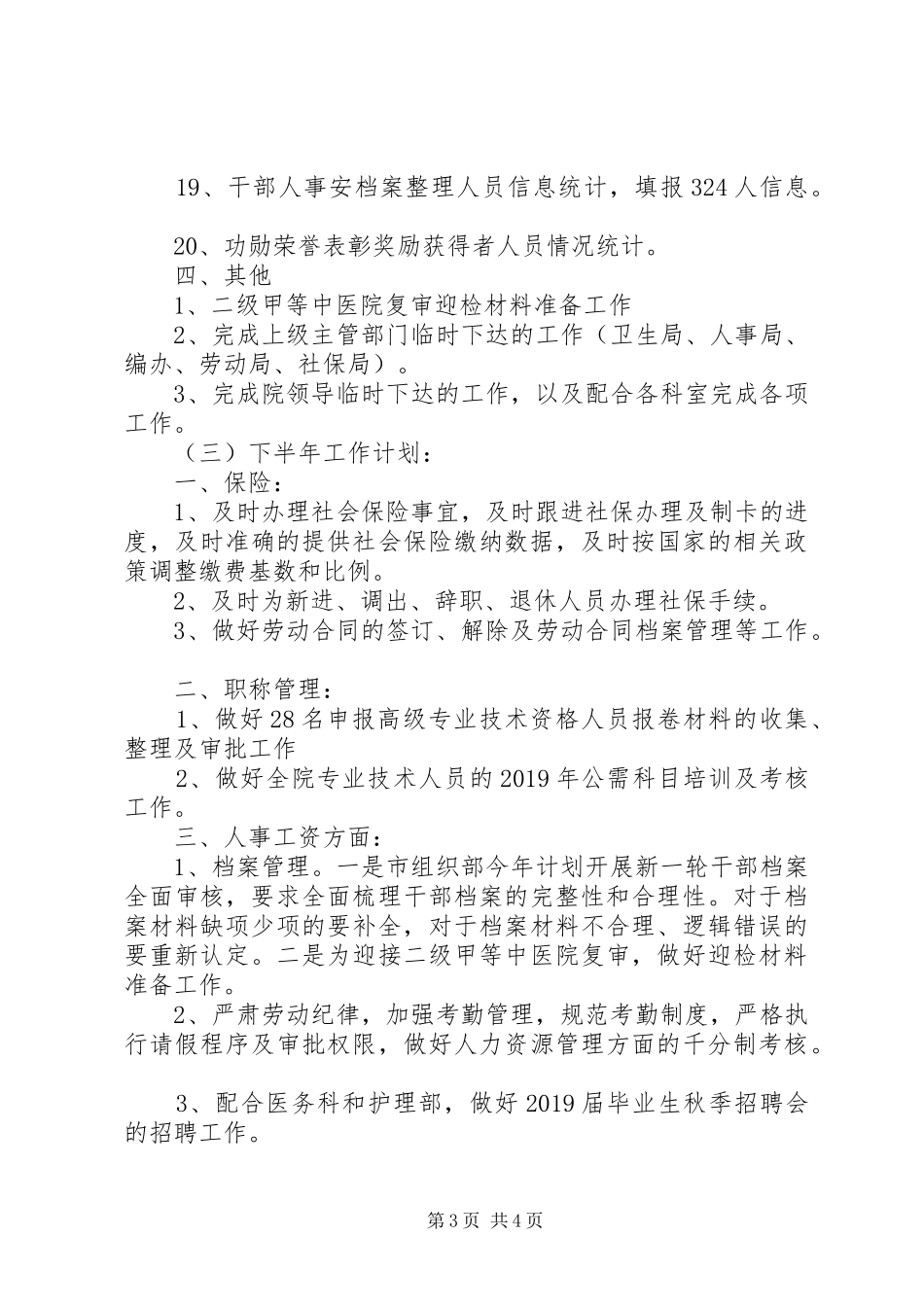 医院人事科上半年工作总结及下半年工作计划_第3页