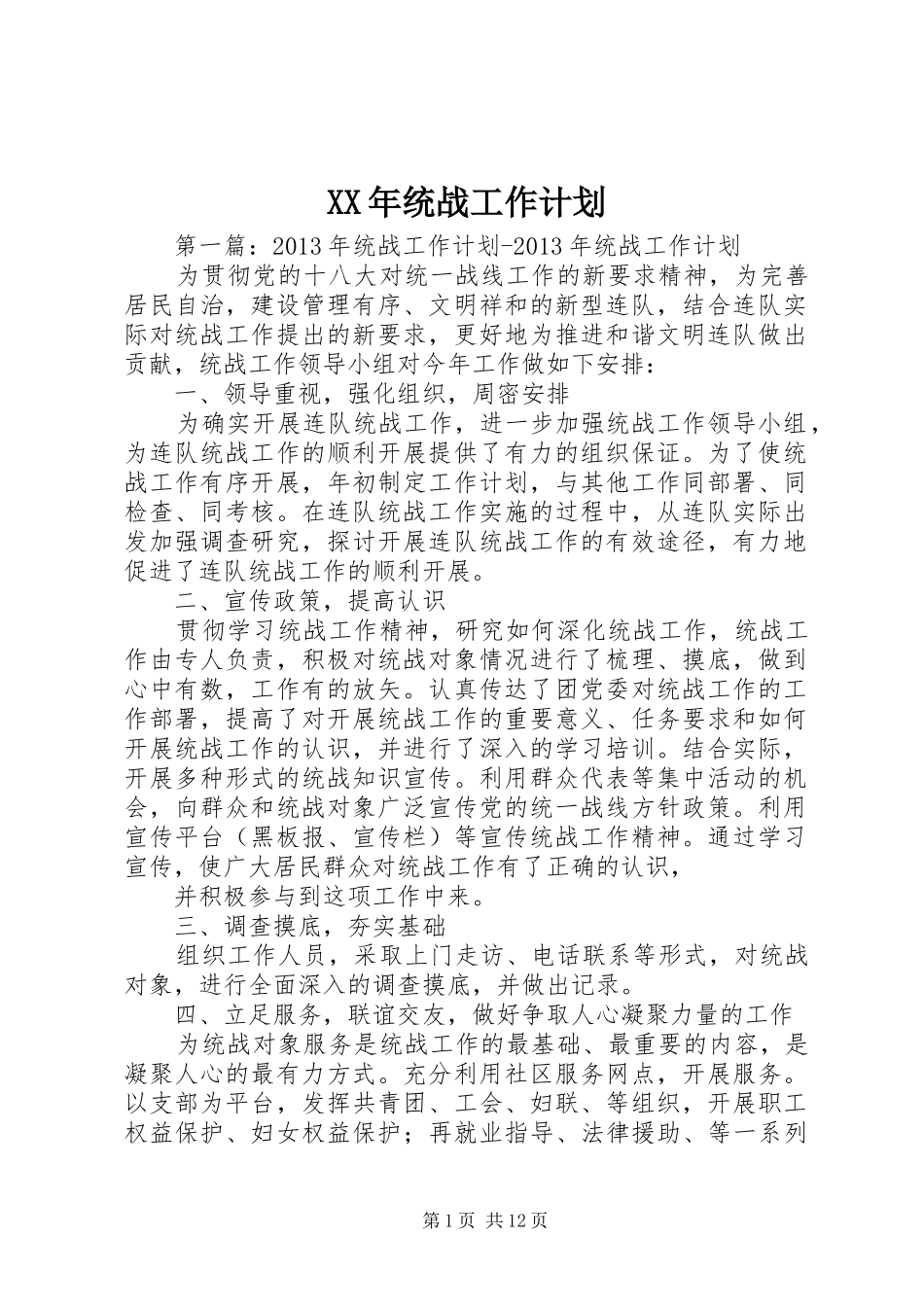 XX年统战工作计划_1_第1页
