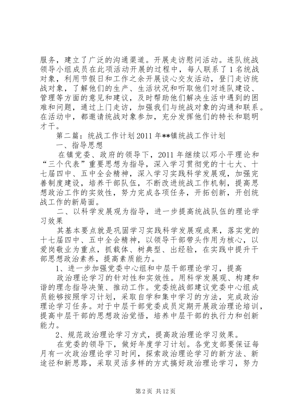 XX年统战工作计划_1_第2页