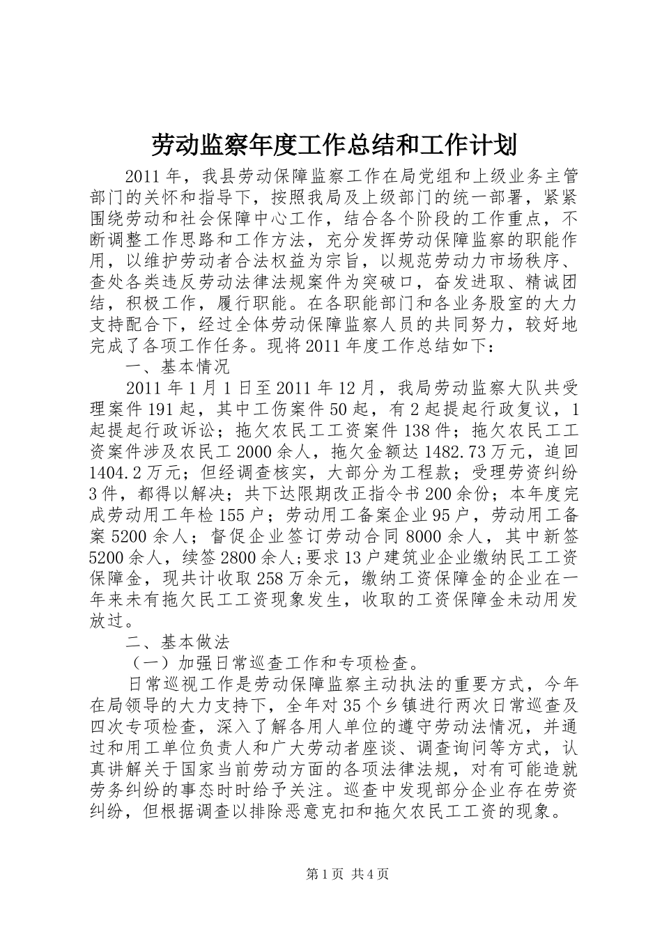 劳动监察年度工作总结和工作计划_第1页