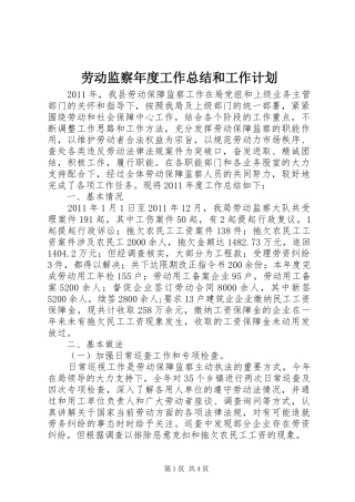 劳动监察年度工作总结和工作计划