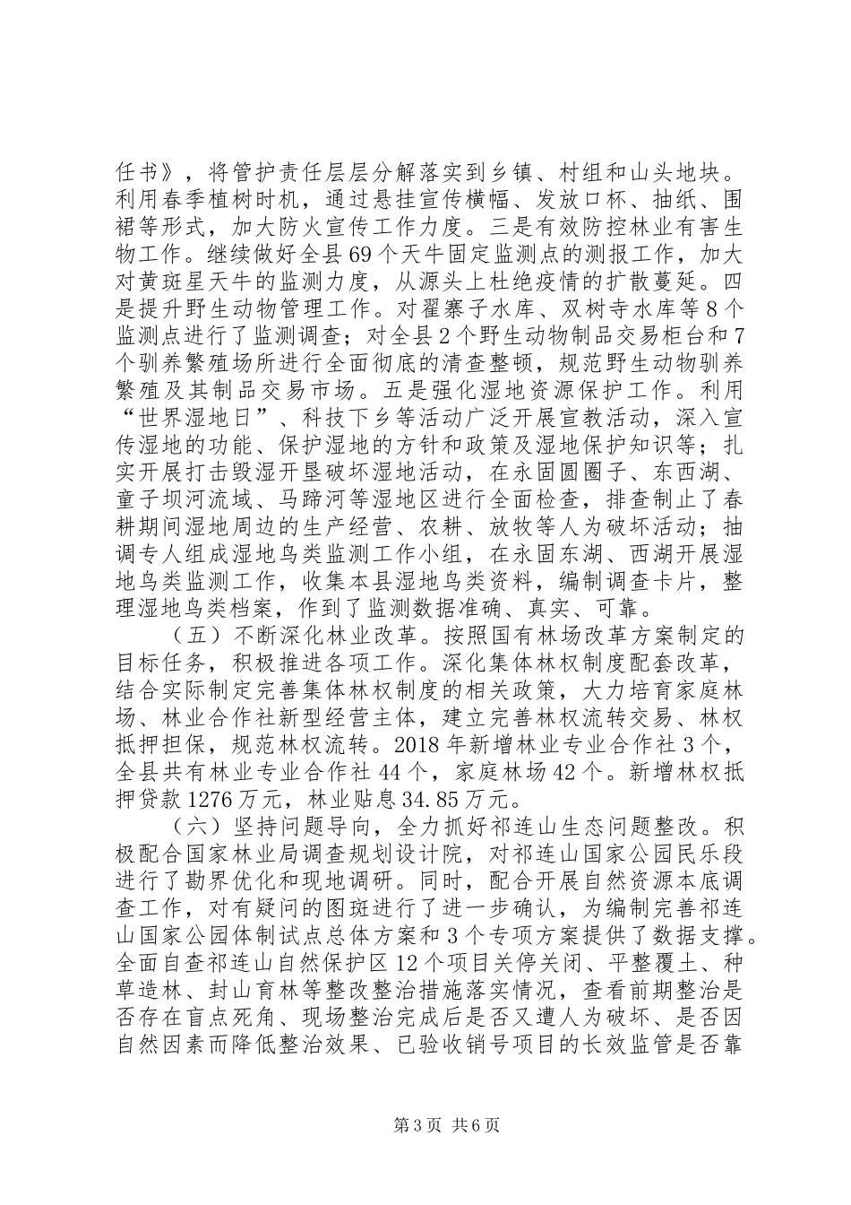 县林业局XX年工作总结和XX年工作计划_1_第3页