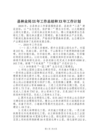 县林业局XX年工作总结和XX年工作计划_1