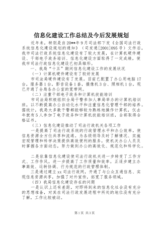 信息化建设工作总结及今后发展规划