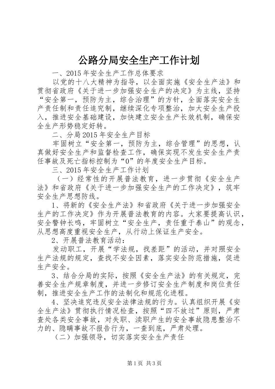 公路分局安全生产工作计划_第1页