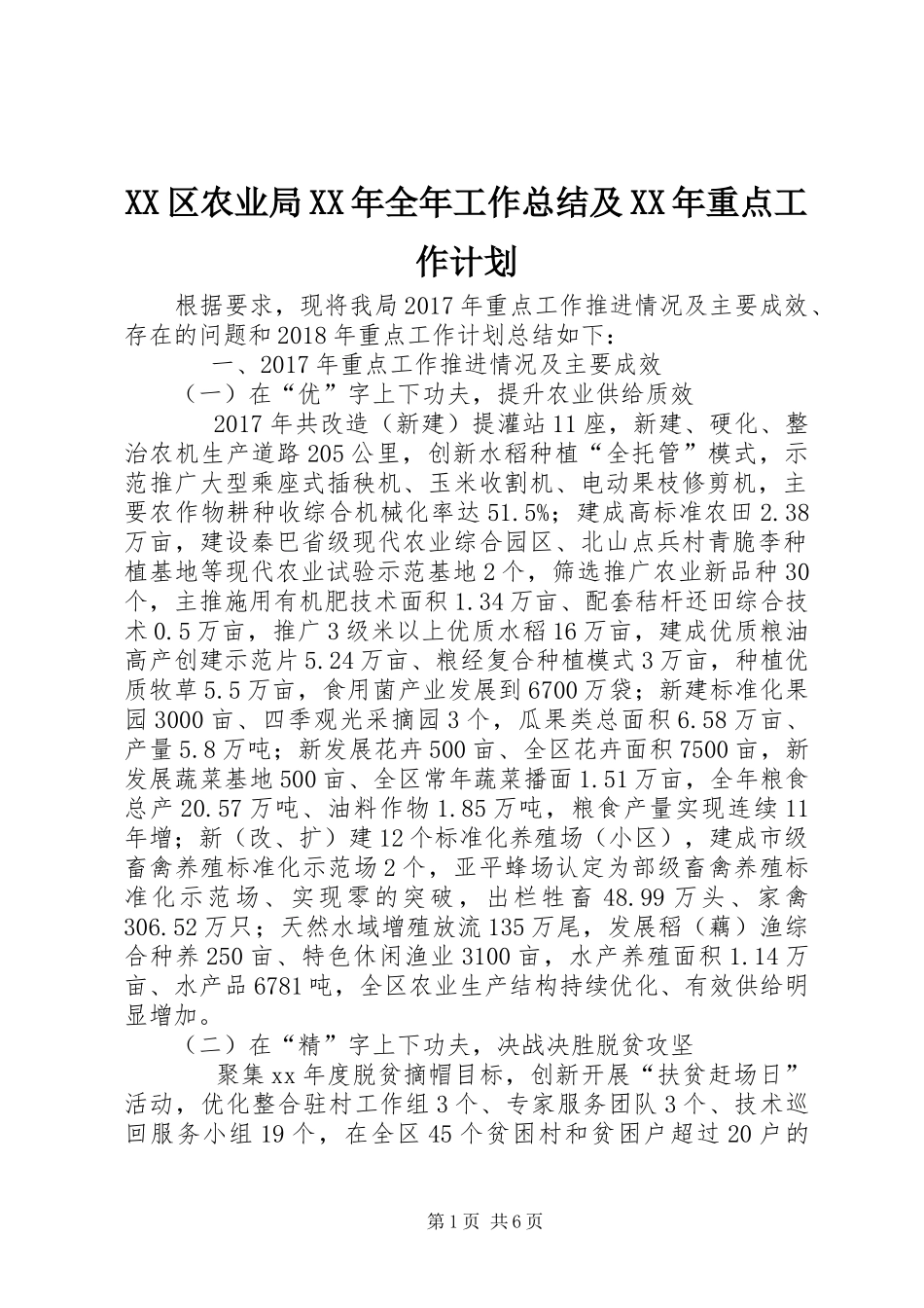 XX区农业局XX年全年工作总结及XX年重点工作计划_第1页