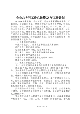 企业总务科工作总结暨XX年工作计划