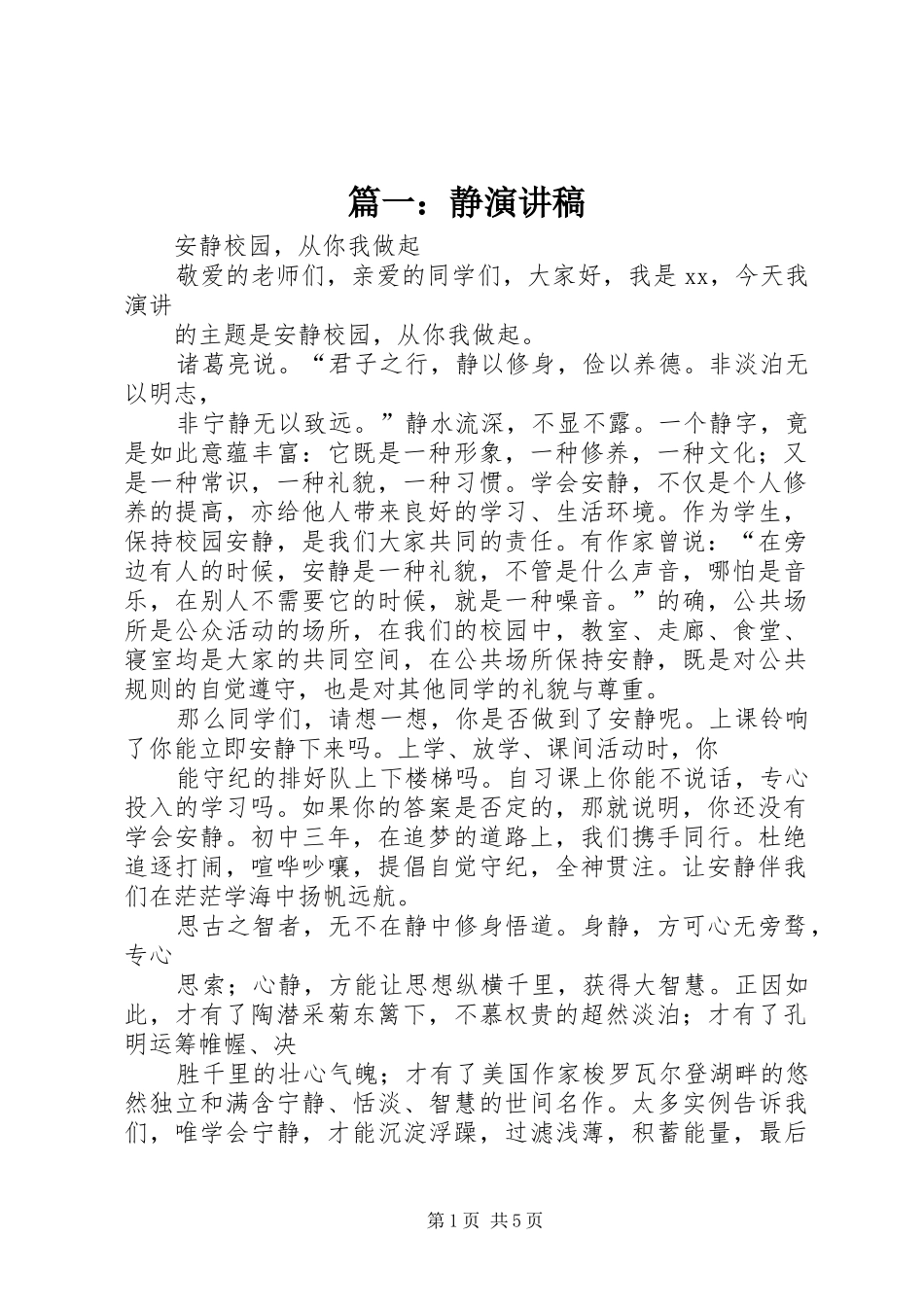 篇一：静演讲稿_第1页