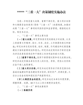 “三重一大“决策制度