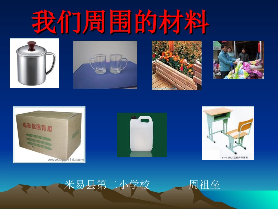 《哪种材料硬》PPT课件_第1页