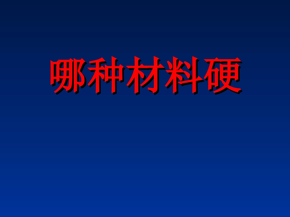 《哪种材料硬》PPT课件_第2页