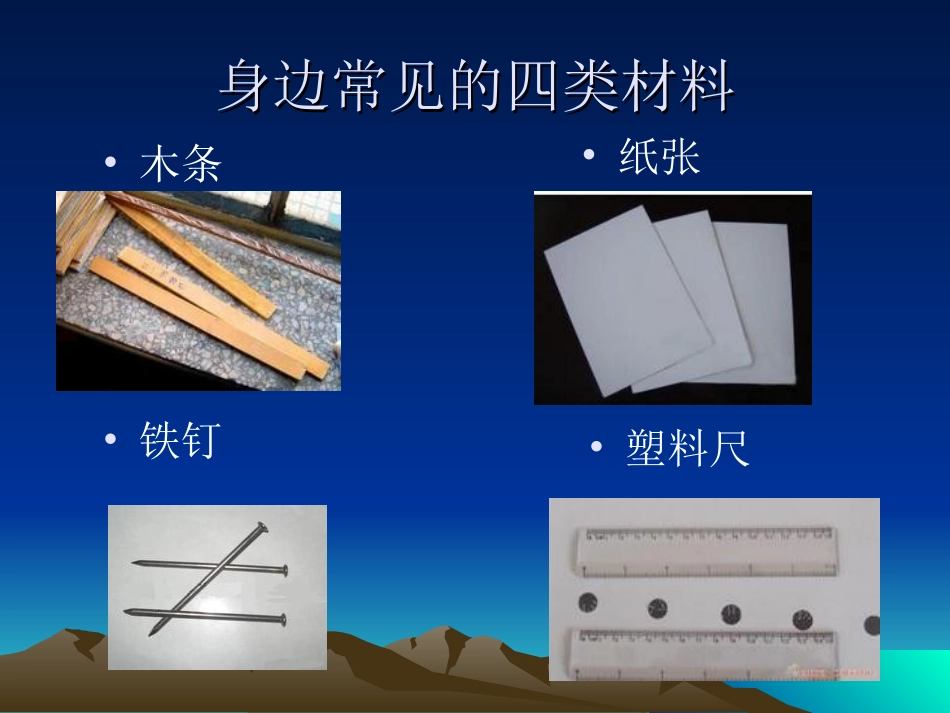 《哪种材料硬》PPT课件_第3页