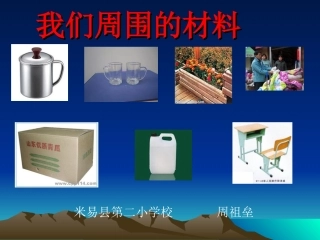 《哪种材料硬》PPT课件