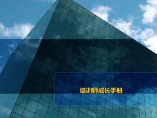 《培训师成长手册》