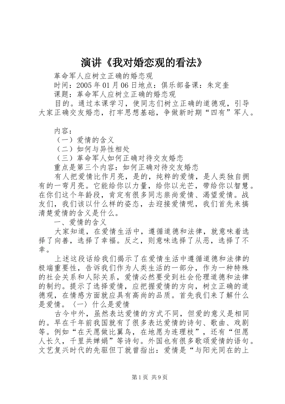 演讲《我对婚恋观的看法》_4_第1页