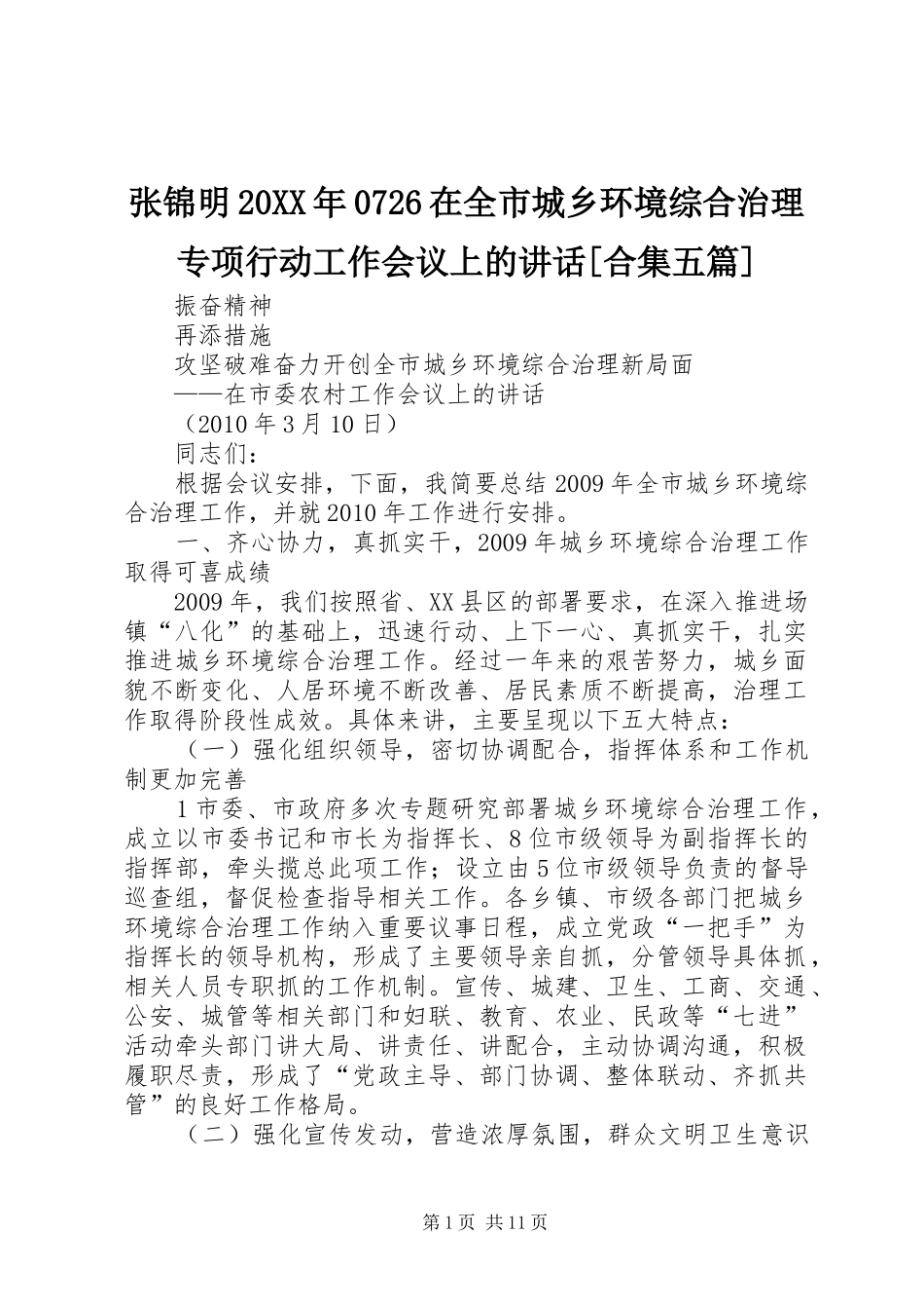 张锦明20XX年0726在全市城乡环境综合治理专项行动工作会议上的讲话[合集五篇]_第1页