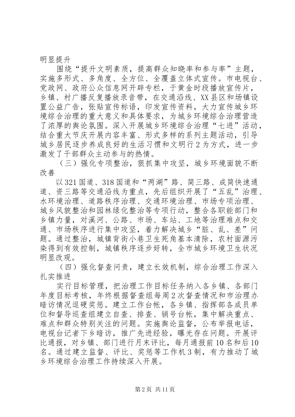 张锦明20XX年0726在全市城乡环境综合治理专项行动工作会议上的讲话[合集五篇]_第2页