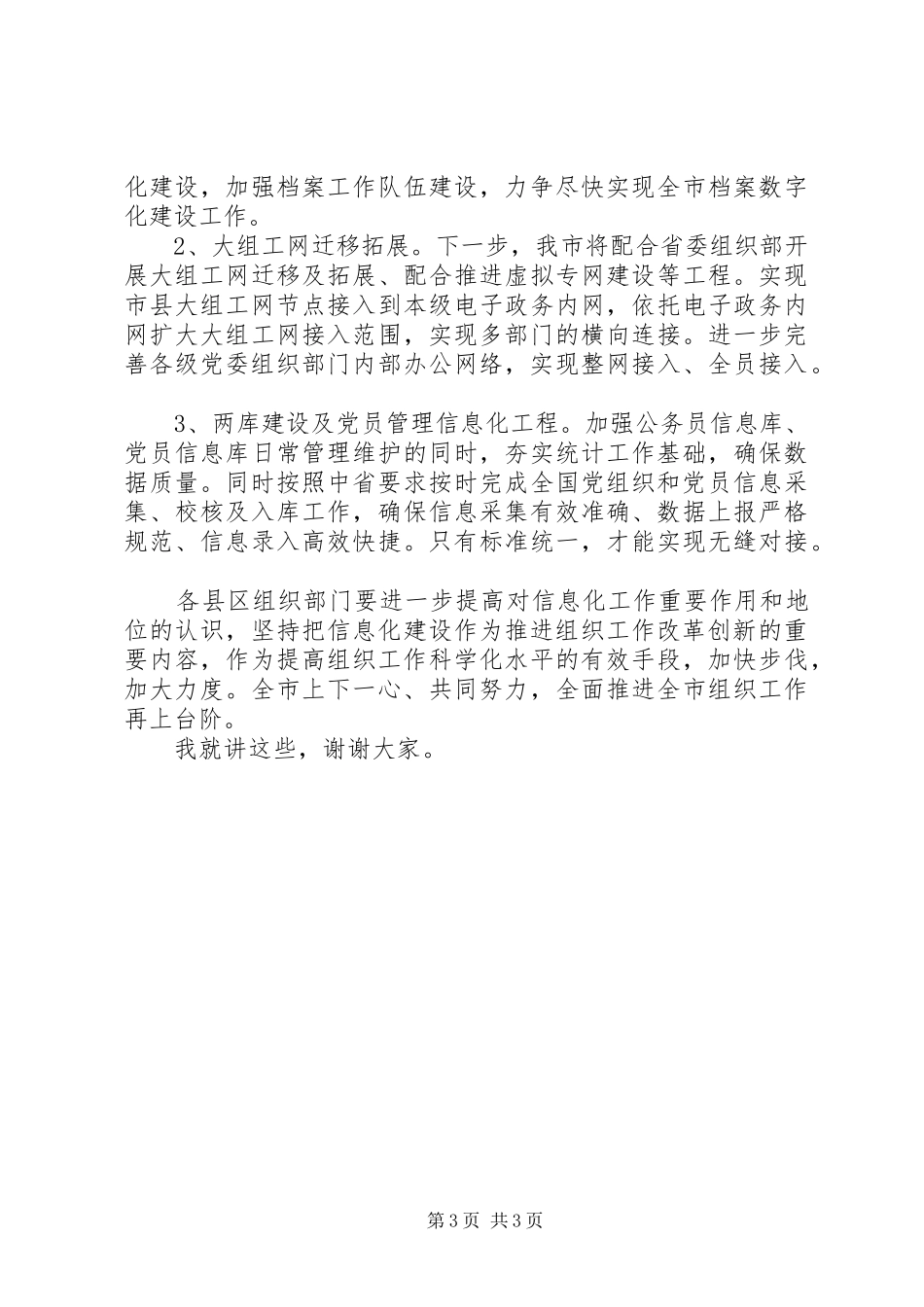 全市组织系统信息化工作现场推进会讲话_第3页