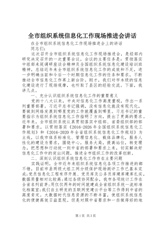 全市组织系统信息化工作现场推进会讲话