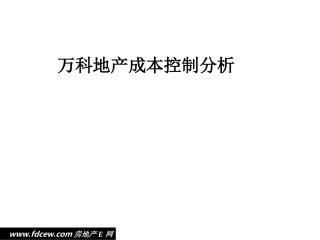 【很好】万科地产成本控制分析