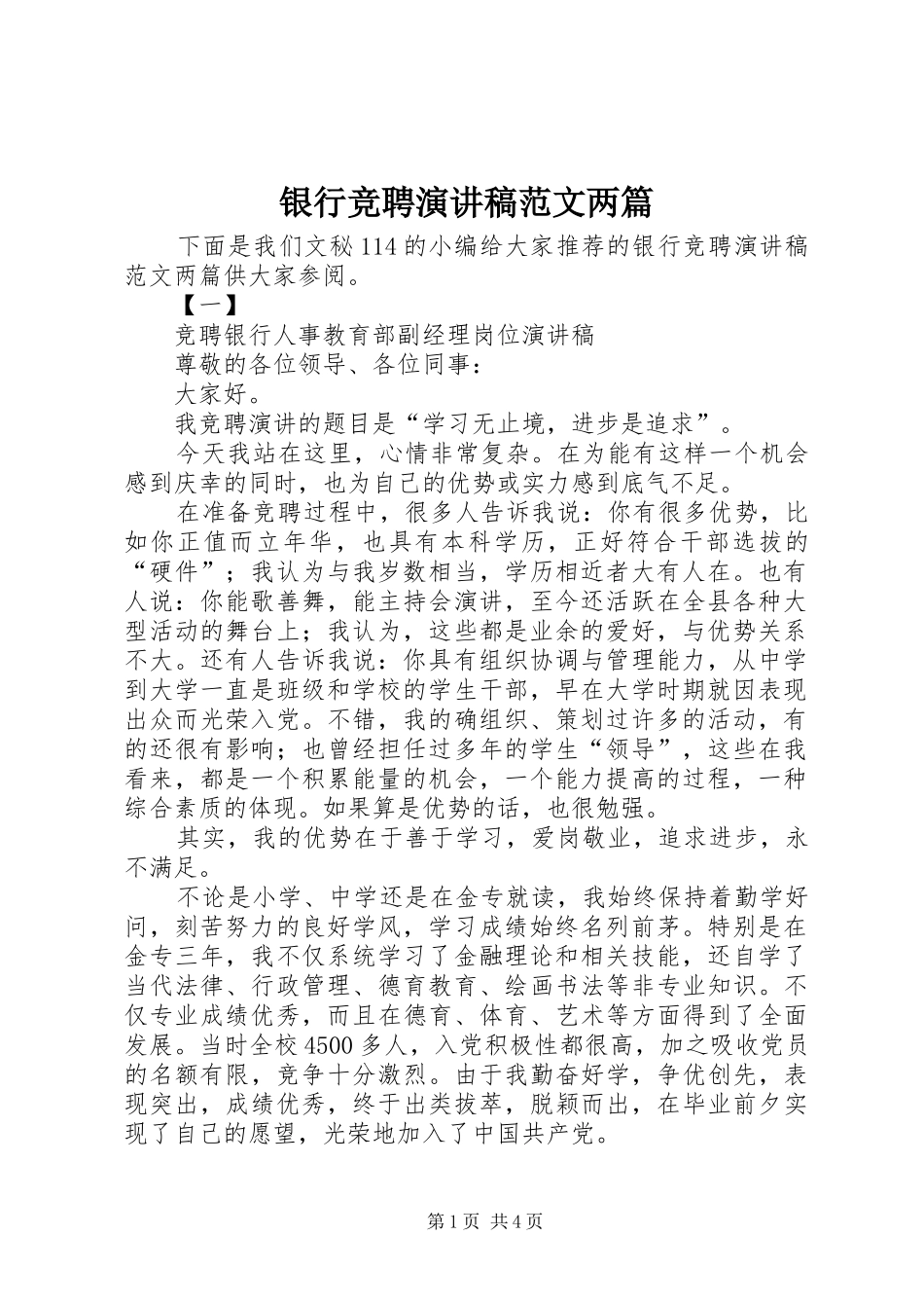 银行竞聘演讲稿范文两篇_第1页
