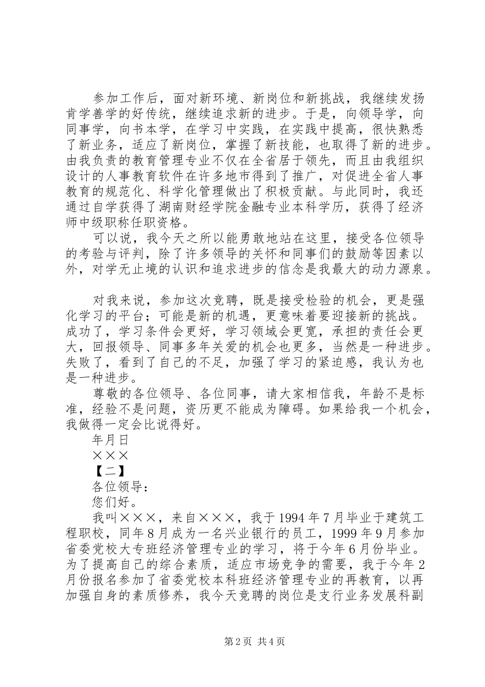 银行竞聘演讲稿范文两篇_第2页