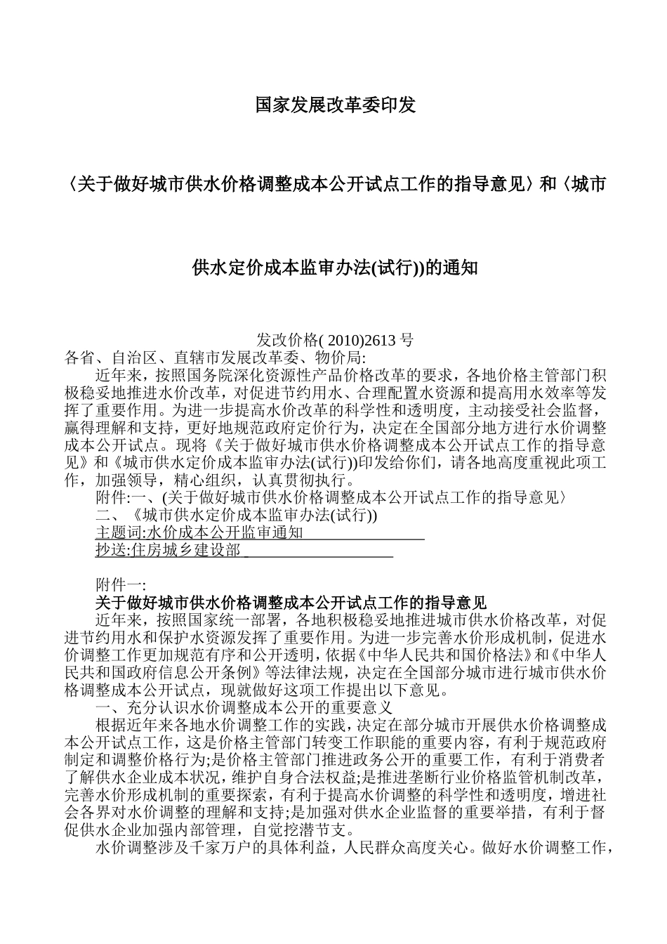 4-《城市供水定价成本监审办法》(试行) 发改价格(2010)2613号_第1页