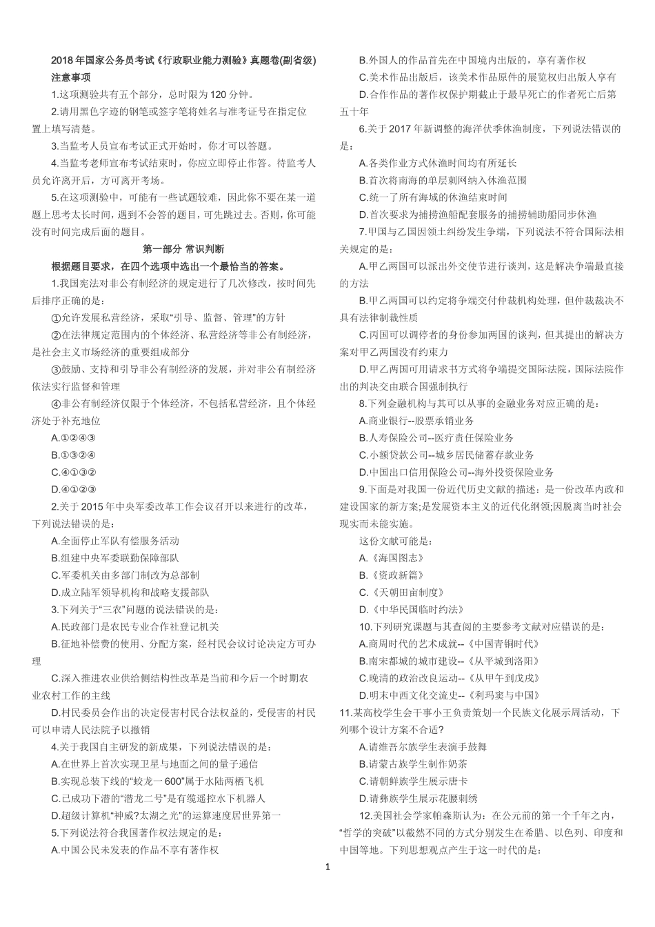 2018年国家公务员考试《行政职业能力测验》真题卷_第1页