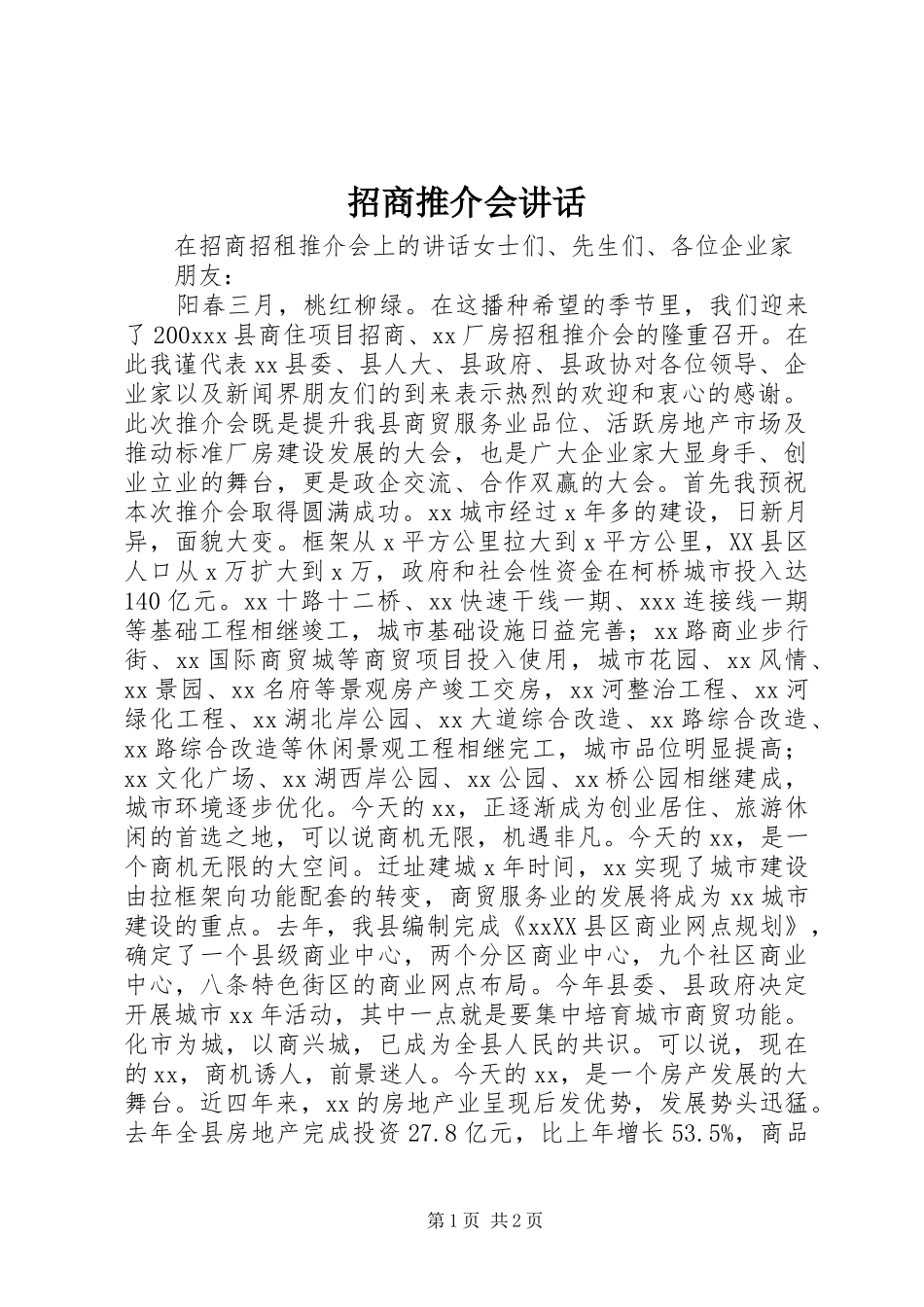 招商推介会讲话_第1页
