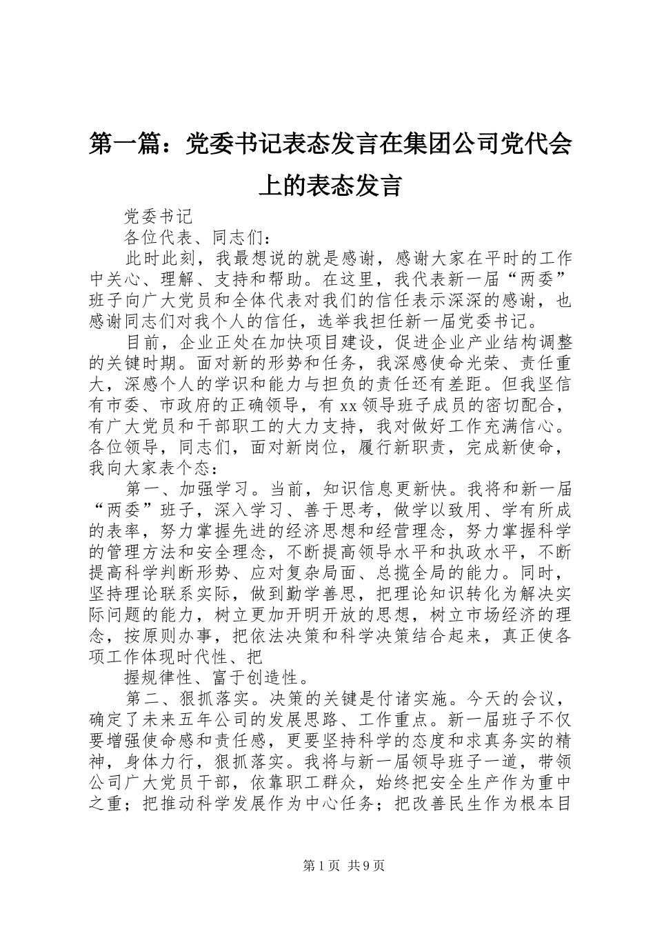 第一篇：党委书记表态发言在集团公司党代会上的表态发言_第1页